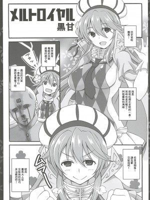 (C96) [リコリスキャンディ (黒甘)] メルトロイヤル (FLOWER KNIGHT GIRL) [中国翻訳]_04
