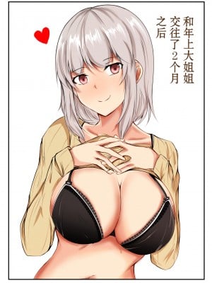 [石ケンピ (イッシー13)] 年上のお姉さんと付き合って2ヵ月が経ちました【我一个人汉化】
