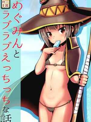 [めろぅ・いえろぉ] めぐみんとラブラブえっちっちな話 (この素晴らしい世界に祝福を!) [中国翻訳]