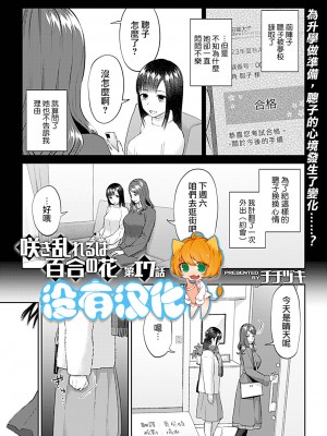 [チチヅキ] 咲き乱れるは百合の花｜肆意绽放的是百合之花 1-18話 完結 [沒有漢化]_329