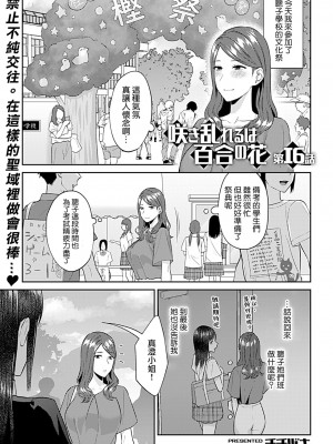 [チチヅキ] 咲き乱れるは百合の花｜肆意绽放的是百合之花 1-18話 完結 [沒有漢化]_313