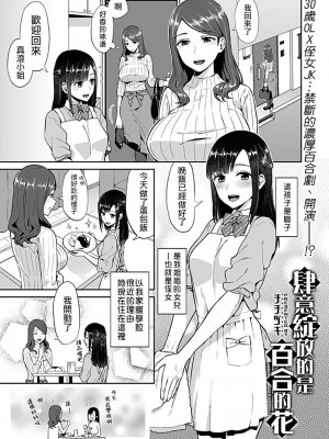 [チチヅキ] 咲き乱れるは百合の花｜肆意绽放的是百合之花 1-18話 完結 [沒有漢化]_003