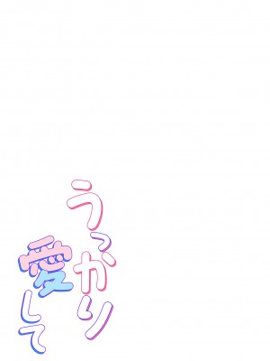 [亀山しるこ] うっかり愛して2 [DL版]_023