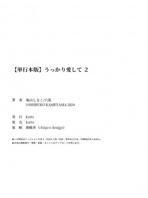 [亀山しるこ] うっかり愛して2 [DL版]_241