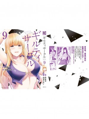 [山本やみー×門馬司] ギルティサークル 第09巻 [不咕鸟汉化组]_189