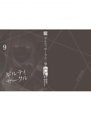 [山本やみー×門馬司] ギルティサークル 第09巻 [不咕鸟汉化组]_190