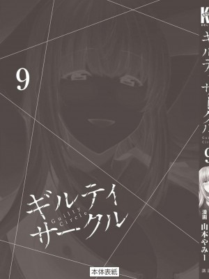 [山本やみー×門馬司] ギルティサークル 第09巻 [不咕鸟汉化组]_187