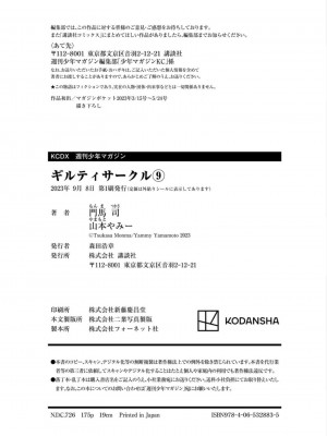 [山本やみー×門馬司] ギルティサークル 第09巻 [不咕鸟汉化组]_183