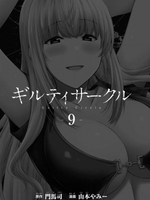 [山本やみー×門馬司] ギルティサークル 第09巻 [不咕鸟汉化组]_003