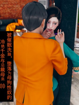 [ikuu] 被催眠洗脑，堕落为母狗性奴的冷艳千金与总裁母亲 01-11（完结）（无码、11有水印／其他无水印）_02_001