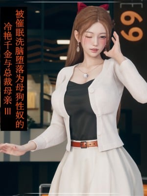 [ikuu] 被催眠洗脑，堕落为母狗性奴的冷艳千金与总裁母亲 01-11（完结）（无码、11有水印／其他无水印）_03_001