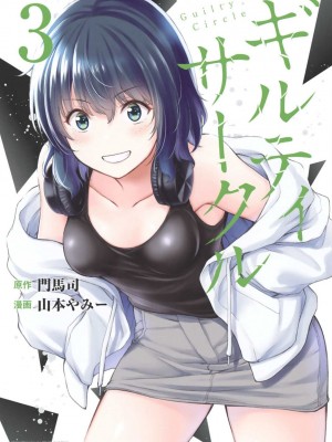 [山本やみー×門馬司] ギルティサークル 第1-3巻 [不咕鸟汉化组]_362