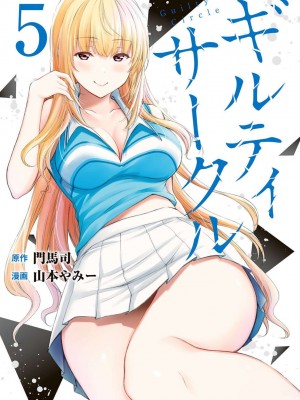 [山本やみー×門馬司] ギルティサークル 第4-6巻 [不咕鸟汉化组]_193