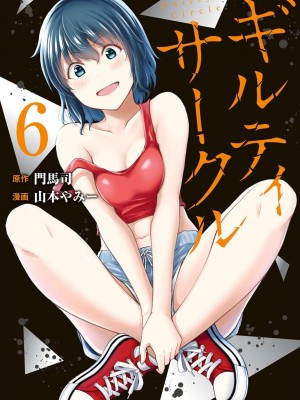 [山本やみー×門馬司] ギルティサークル 第4-6巻 [不咕鸟汉化组]_381