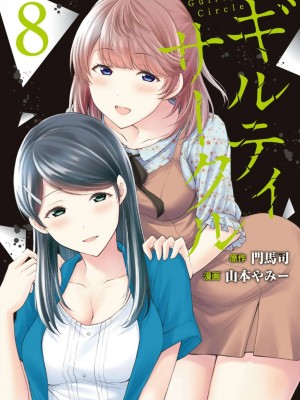 [山本やみー×門馬司] ギルティサークル 第7-9巻 [不咕鸟汉化组]_192