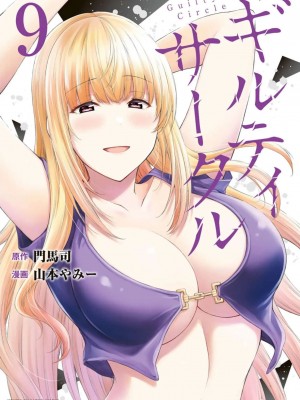 [山本やみー×門馬司] ギルティサークル 第7-9巻 [不咕鸟汉化组]_374