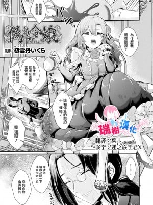 [初雲丹いくら] 偽りの令嬢 (コミックアンリアル 2024年4月号 Vol.108) [瑞树汉化组]_01