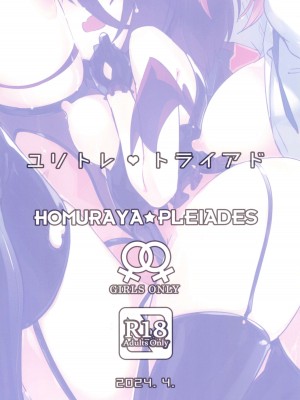 (コミティア148) [ほむら屋★プレアデス (焔すばる)] ユリトレ♥トライアド_22