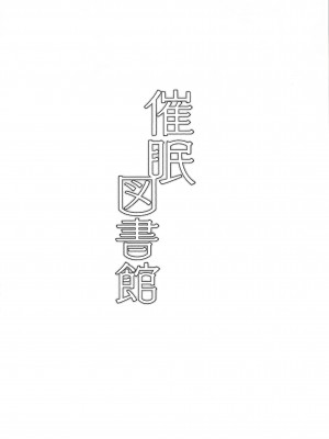(秋季例大祭8) [Blossom Sphere、シコ寝るミックス (桜湯ハル、かーうち、吉田ゆゆ)] 催眠図書館 (東方Project) [白杨汉化组]_13