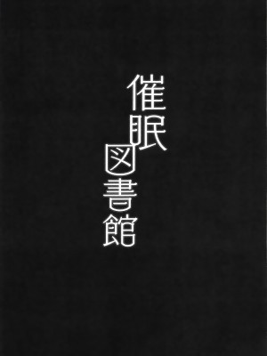 (秋季例大祭8) [Blossom Sphere、シコ寝るミックス (桜湯ハル、かーうち、吉田ゆゆ)] 催眠図書館 (東方Project) [白杨汉化组]_26