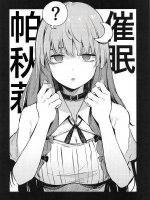 (秋季例大祭8) [Blossom Sphere、シコ寝るミックス (桜湯ハル、かーうち、吉田ゆゆ)] 催眠図書館 (東方Project) [白杨汉化组]_03
