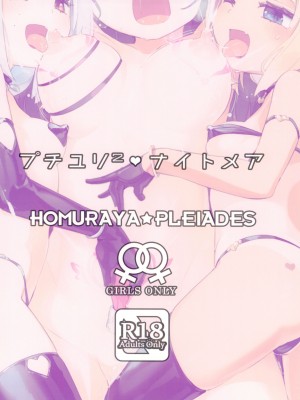 (C102) [ほむら屋★プレアデス (焔すばる)] プチユリ²♥ナイトメア_28