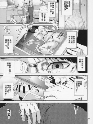 [天愚連 (ナリヲ)] 母穴を掘る18 [中国翻訳]_017