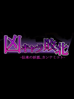 [妄想Caution (ダイアル)] 凶キャラ無様敗北 -伝承の妖狐 カンナミコト-_136