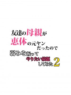 [らぷらんど] 友達の母親が恵体の元ヤンだったので弱みを握ってやりたい放題してみた２_005