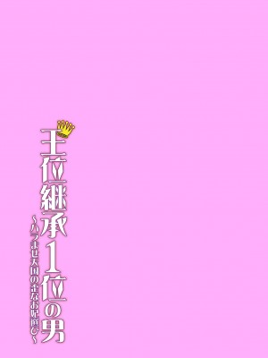 [水風天] 王位継承1位の男 〜ハラませ天国の歪なお妃選び〜【描き下ろしおまけ付き特装版】 1-2 [DL版]_01-055