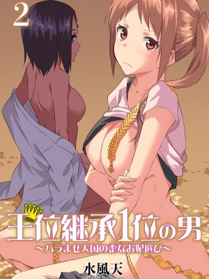 [水風天] 王位継承1位の男 〜ハラませ天国の歪なお妃選び〜【描き下ろしおまけ付き特装版】 1-2 [DL版]_02-001