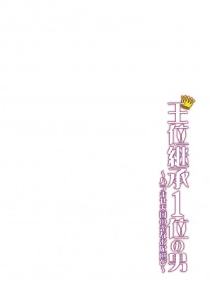 [水風天] 王位継承1位の男 〜ハラませ天国の歪なお妃選び〜【描き下ろしおまけ付き特装版】 1-2 [DL版]_01-030