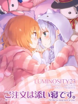 (COMIC1☆15) [ルミノシティ (かにビーム)] ルミノシティ23 ご注文は添い寝です。 (ご注文はうさぎですか？) [dahe个人翻译]