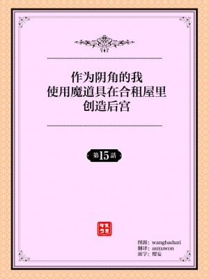 [おはら誠] 陰キャな俺が魔道具を使ってシェアハウスでハーレムをつくってみた。第15話  [心海汉化组]_02