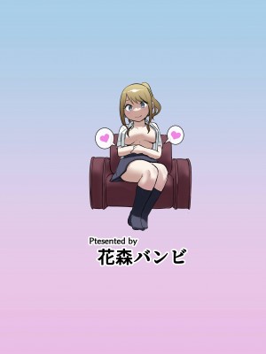 [花森バンビ(バビ)] 幼馴染がえっち当番にされちゃって｜青梅竹馬被選為色情值日生[繁體中文] [無修正]_50