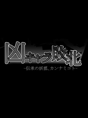 [妄想Caution (ダイアル)] 凶キャラ無様敗北 -伝承の妖狐・カンナミコト-_178