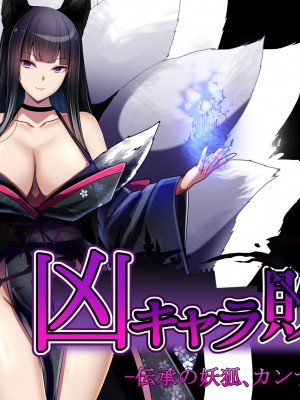 [妄想Caution (ダイアル)] 凶キャラ無様敗北 -伝承の妖狐・カンナミコト-_179