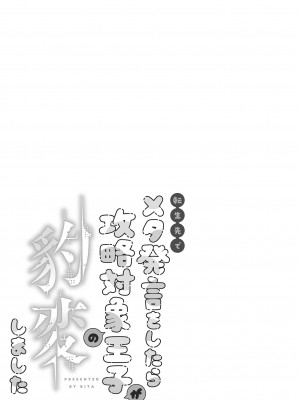 [OVERKILL (びた)] メタ発言をしたら攻略対象の王子が豹変しました [オリジナル+ボーナス]_05