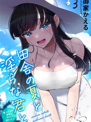 [御家かえる] 田舎の夏と淫らな君と～夏、いつかの彼女と汗だくで交わって…～ 1-4 [中国翻訳]_03-01