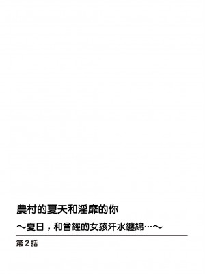 [御家かえる] 田舎の夏と淫らな君と～夏、いつかの彼女と汗だくで交わって…～ 1-4 [中国翻訳]_02-02