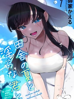 [御家かえる] 田舎の夏と淫らな君と～夏、いつかの彼女と汗だくで交わって…～ 1-4 [中国翻訳]