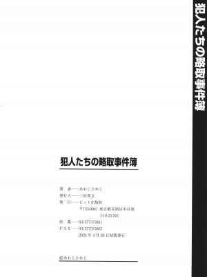 [あわじひめじ] 犯人たちの略取事件簿_205