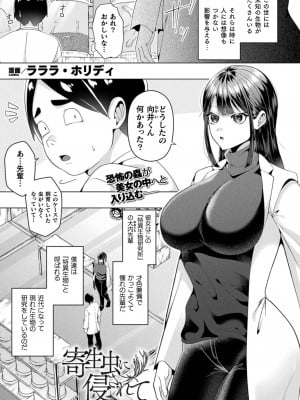 [ラララ・ホリディ]寄生虫に侵されて(コミックアンリアル 2024年8月号 Vol.110)