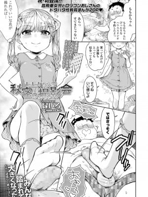 [緑いろ]ももかちゃんと秘密の撮影会 (COMIC LO 2022年3月号)