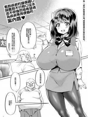 [カエル何やってもエライ!! (魔乳カエル太助三世)] おじさんの雄々しいち●ぽをみてすごく興奮して淫水が止まらなくなったおま●こがおじさんの専用便器になりたいと強く願っている案内ちゃん｜看到叔叔的雄偉雞O興奮到不行鮑O淫水流不停強烈地希望成為叔叔專用便器的案内醬  [中文] [無修正]_0002