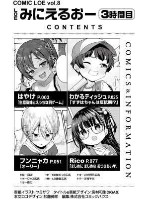 COMIC LOE VOL.8 みにえるおー 3時間目_002
