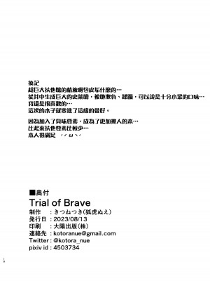 [きつねつき (狐虎ぬえ)] Trial of Brave [沒有漢化] [DL版]_19