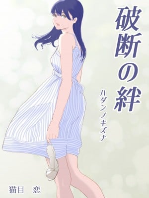 [猫目 恋] 破断の絆 寝取られた義妹_009