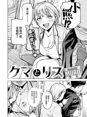 [MURO] クマとリス (COMIC 快楽天 2024年8月号) [Chinese] [Decensored] [Digital]