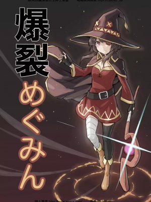 [りこいる] 爆裂めぐみん (この素晴らしい世界に祝福を!) 120分的爆裂魔法(誤)